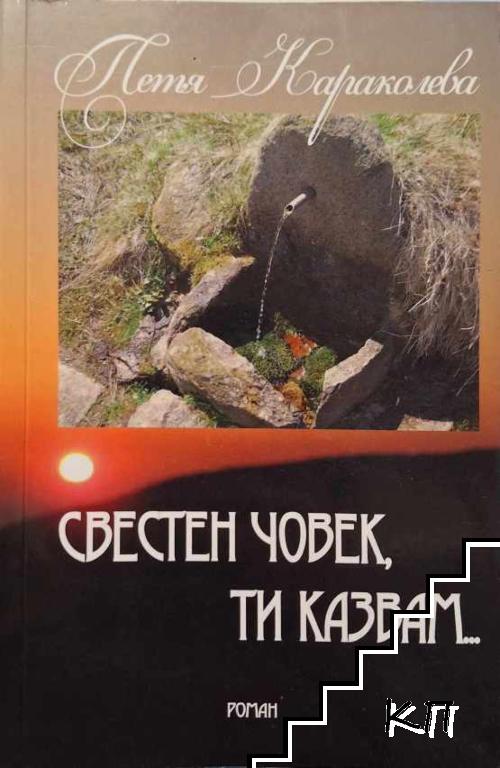 Свестен човек, ти казвам