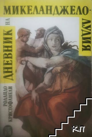 Дневник на Микеланджело-Лудия