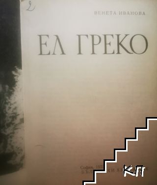 Ел Греко - снимка 1