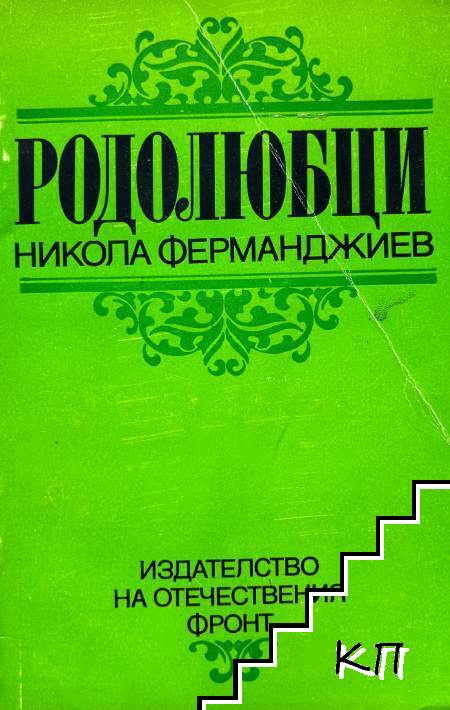 Родолюбци