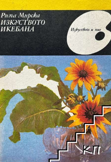 Изкуството икебана Изкуството икебана