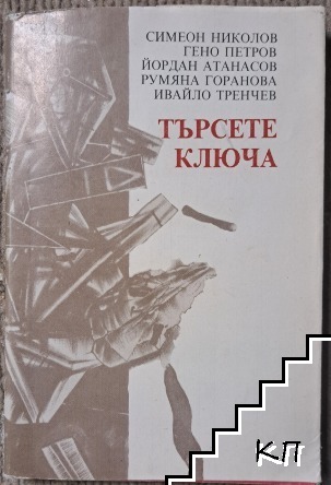 Търсете ключа Търсете ключа