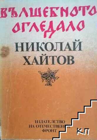 Вълшебното огледало