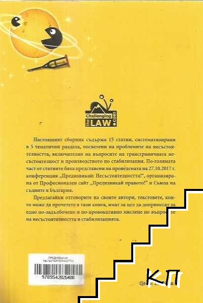 Предизвикай: Несъстоятелността! - снимка 1