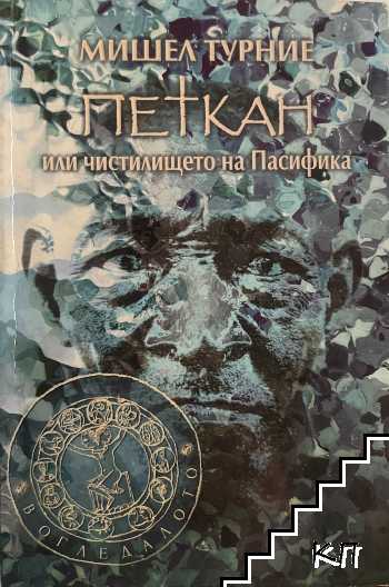 Петкан, или чистилището на Пасифика