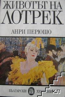 Животът на Лотрек