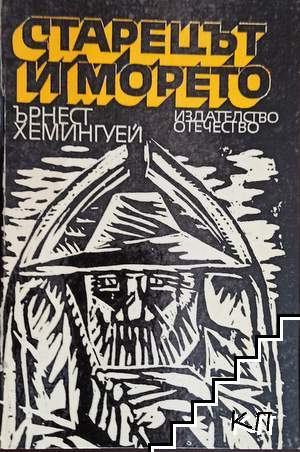 Старецът и морето Старецът и морето