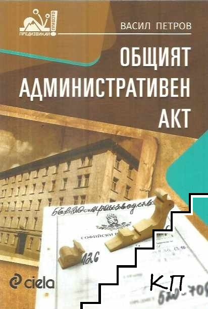 Общият административен акт Общият административен акт