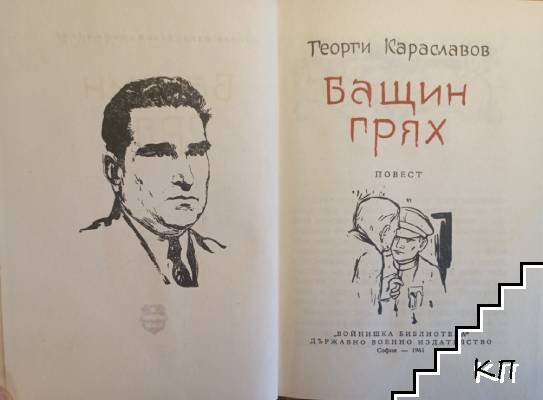 Бащин грях (Допълнителна снимка 1)