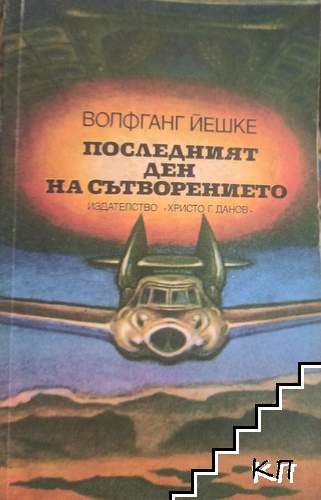 Последният ден на сътворението