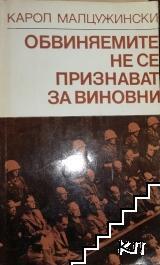Обвиняемите не се признават за виновни
