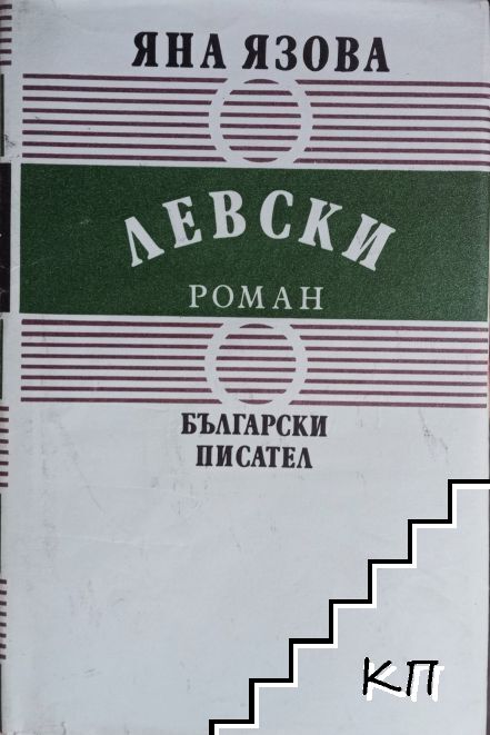 Левски Левски