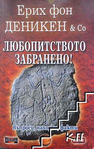 Любопитството забранено!