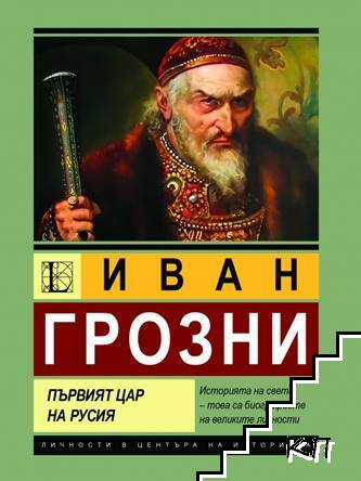 Иван Грозни. Първият цар на Русия Иван Грозни. Първият цар на Русия