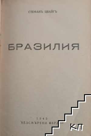 Бразилия - снимка 1