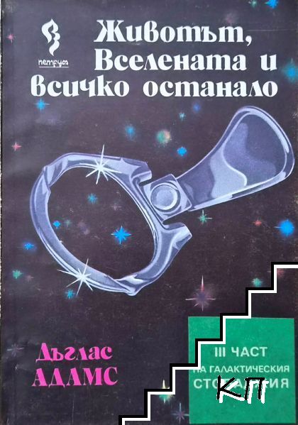 Животът, Вселената и всичко останало