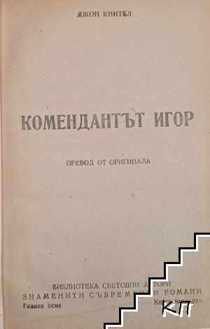 Комендантът Игор - снимка 1