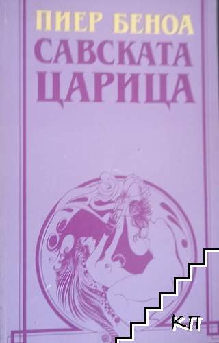 Савската царица