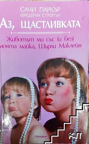 Аз, щастливката