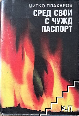 Сред свои с чужд паспорт