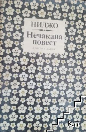 Нечакана повест