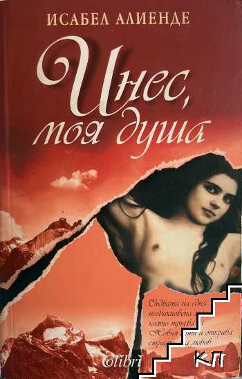 Инес, моя душа