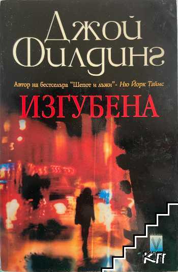 Изгубена