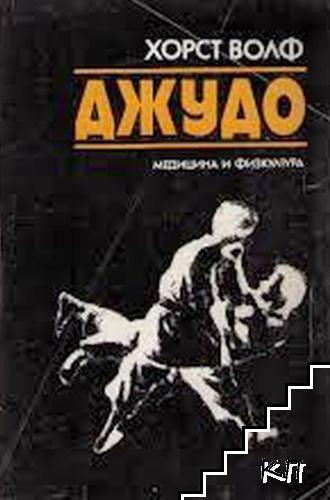 Джудо