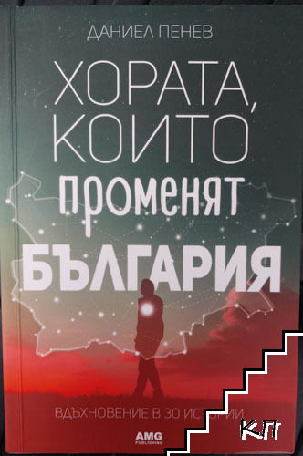 Хората, които променят България