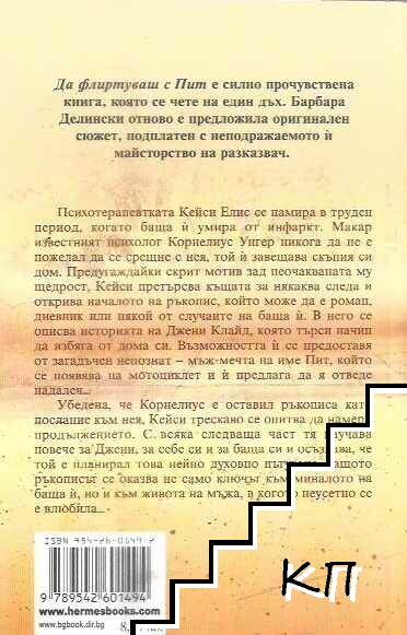 Да флиртуваш с Пит (Допълнителна снимка 1)
