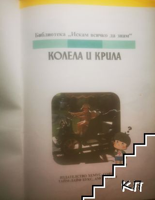 Колела и крила (Допълнителна снимка 1)