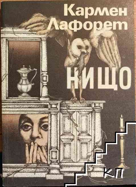 Нищо