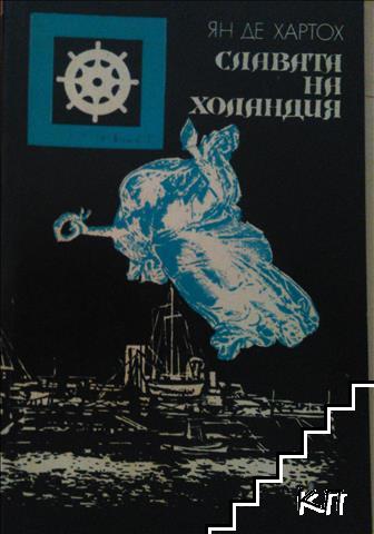 Славата на Холандия