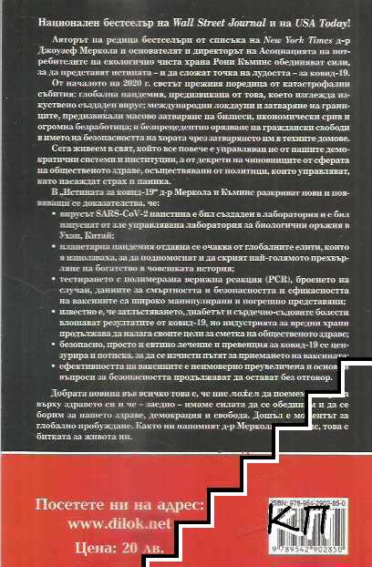 Истината за COVID-19 (Допълнителна снимка 1)