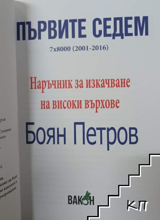 Първите седем - снимка 2