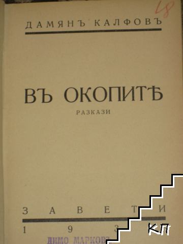 Въ окопите (Допълнителна снимка 1)