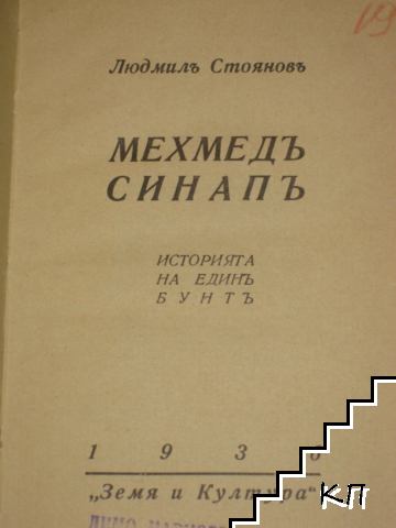 Мехмедъ Синапъ (Допълнителна снимка 1)