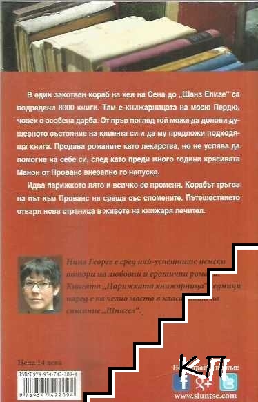 Парижката книжарница (Допълнителна снимка 1)