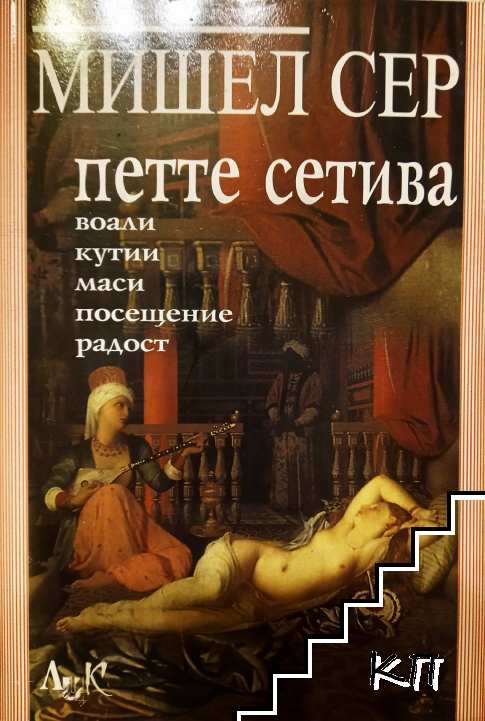 Петте сетива