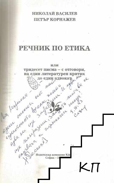 Речник по етика (Допълнителна снимка 1)