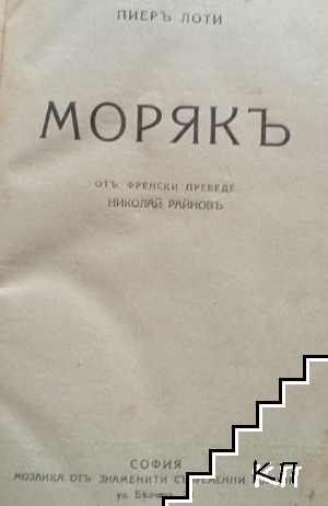 Морякъ - снимка 1