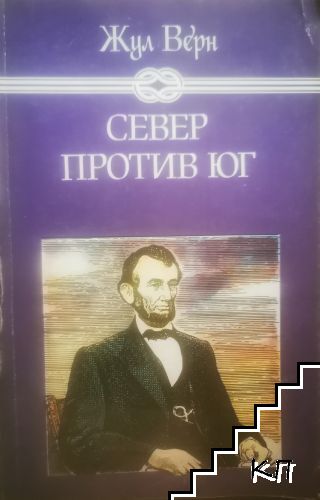 Север против Юг