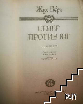Север против Юг - снимка 2