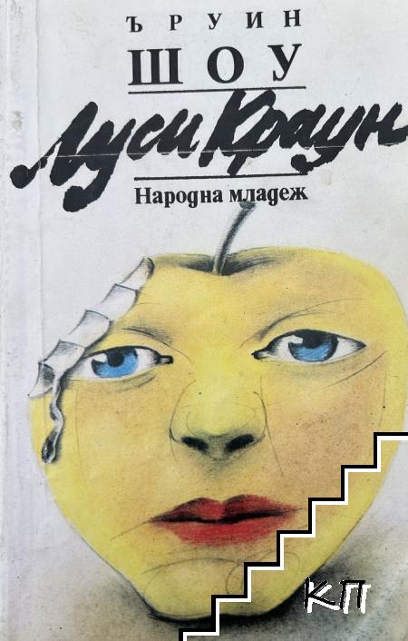 Луси Краун
