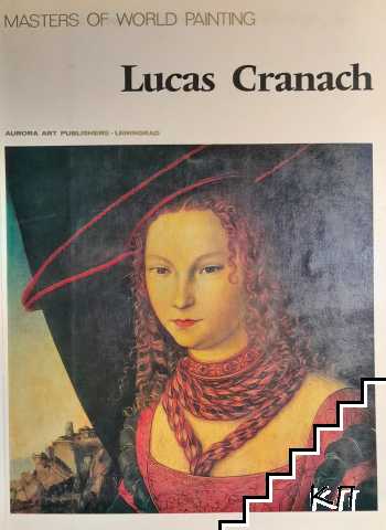 Vincent van Gogh / Lucas Cranach (Допълнителна снимка 1)