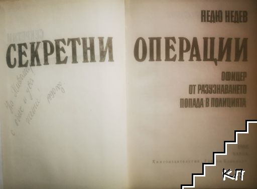 Секретни операции (Допълнителна снимка 1)