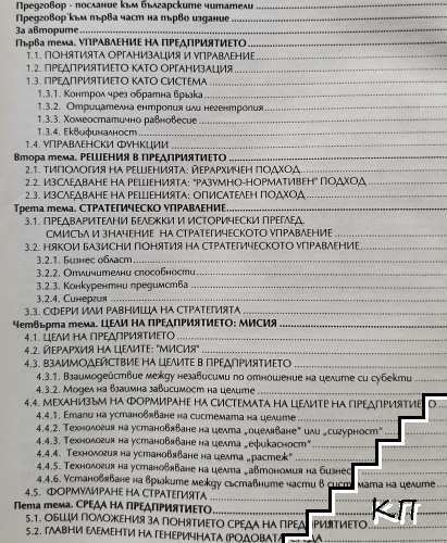 Стратегическо управление (Допълнителна снимка 1)