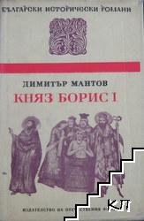 Княз Борис I