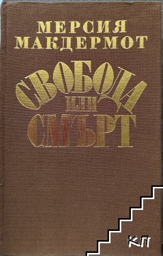 Свобода или смърт (Допълнителна снимка 1)