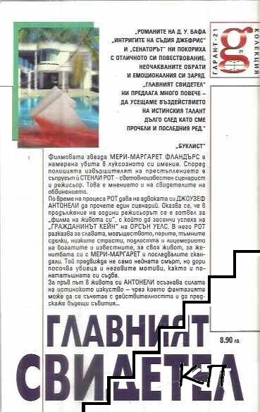 Главният свидетел (Допълнителна снимка 1)
